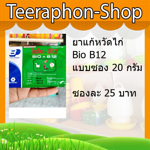 ไบโอ Bio B12 ยาแก้หวัดไก่ 20 กรัม